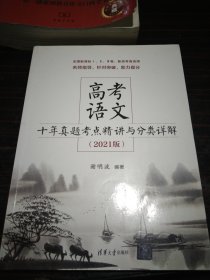 高考语文十年真题考点精讲与分类详解（2021版）