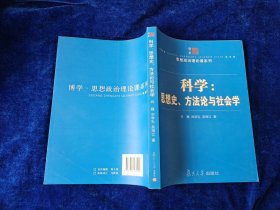 科学：思想史、方法论与社会学