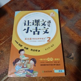 让课文遇见小古文:朱文君带你这样学语文.贰.