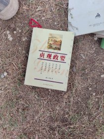 中国传统文化经典文库：贞观故事