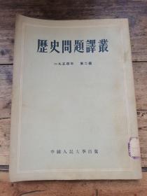 历史问题译丛  1954年第二辑