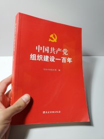 中国共产党组织建设一百年