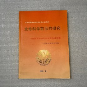 生命科学前沿的研究