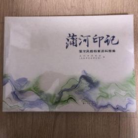 蒲河印记，蒲河风貌档案资料图集