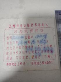 1969年王府井电讯器材零售商店收音机保修证