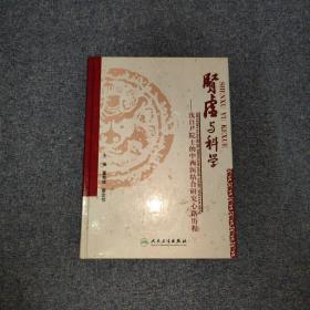 肾虚与科学：沈自尹院士的中西结合研究心中历程（前几页有点水渍印）