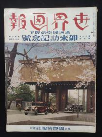 1935年5月 世界画报 满洲国皇帝御访日纪念号 溥仪访日 婉容皇后 北铁满苏谈判