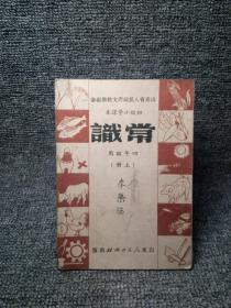 老课本·山东省人民政府教育厅编审初级小学课本常识四年级用（上册）