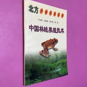 中国林蛙养殖技术