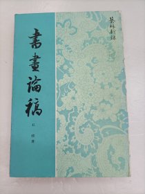 書畫論稿