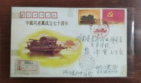 《中国共产党成立七十周年》原地首日挂号实寄封