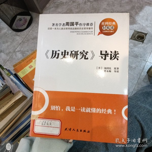 《历史研究》导读