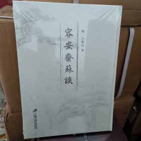 容安斋苏谈 精装全新未拆封