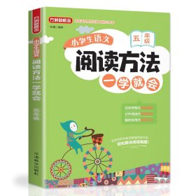 小学生语文阅读方法一学就会·五年级【正版新书】