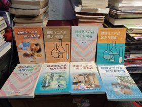 精细化工产品配方与制造（第 1-8 册）