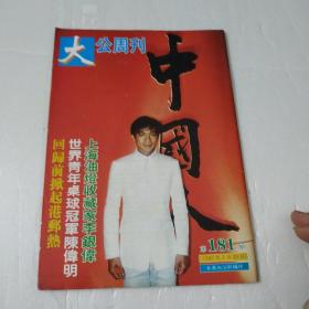 大公周刊第181期封面刘德华'梅艳芳'梅爱芳