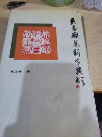 吴昌硕篆刻字典16开本