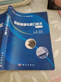 普通高等教育"十一五"国家级规划教材:微机原理与接口技术(第三版)