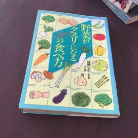 野菜がクスリになる50の食ベ方 池田弘志 小学馆