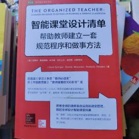 智能课堂设计清单：帮助教师建立一套规范程序和做事方法