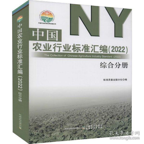 中国农业行业标准汇编(2022综合分册)/中国农业标准经典收藏系列