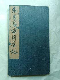 宋拓米襄阳方圆庵记（珂罗版精品）（内有民国文人精品书法和国画）