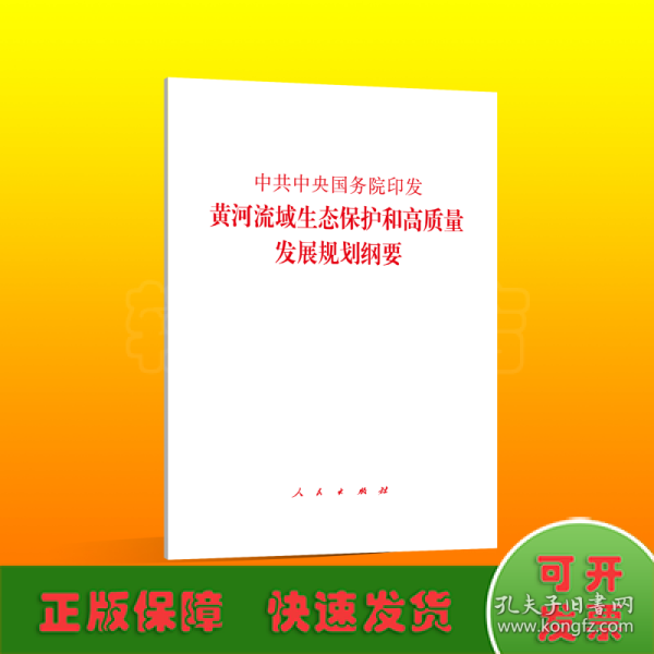 中共中央国务院印发《黄河流域生态保护和高质量发展规划纲要》