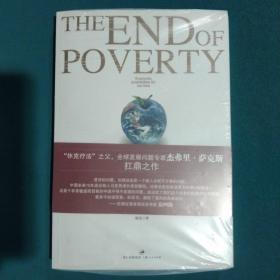 贫穷的终结：我们时代的经济可能