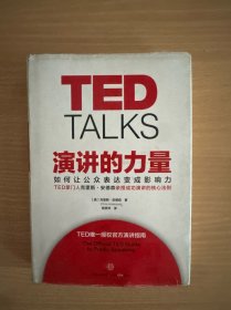 演讲的力量：如何让公众表达变成影响力