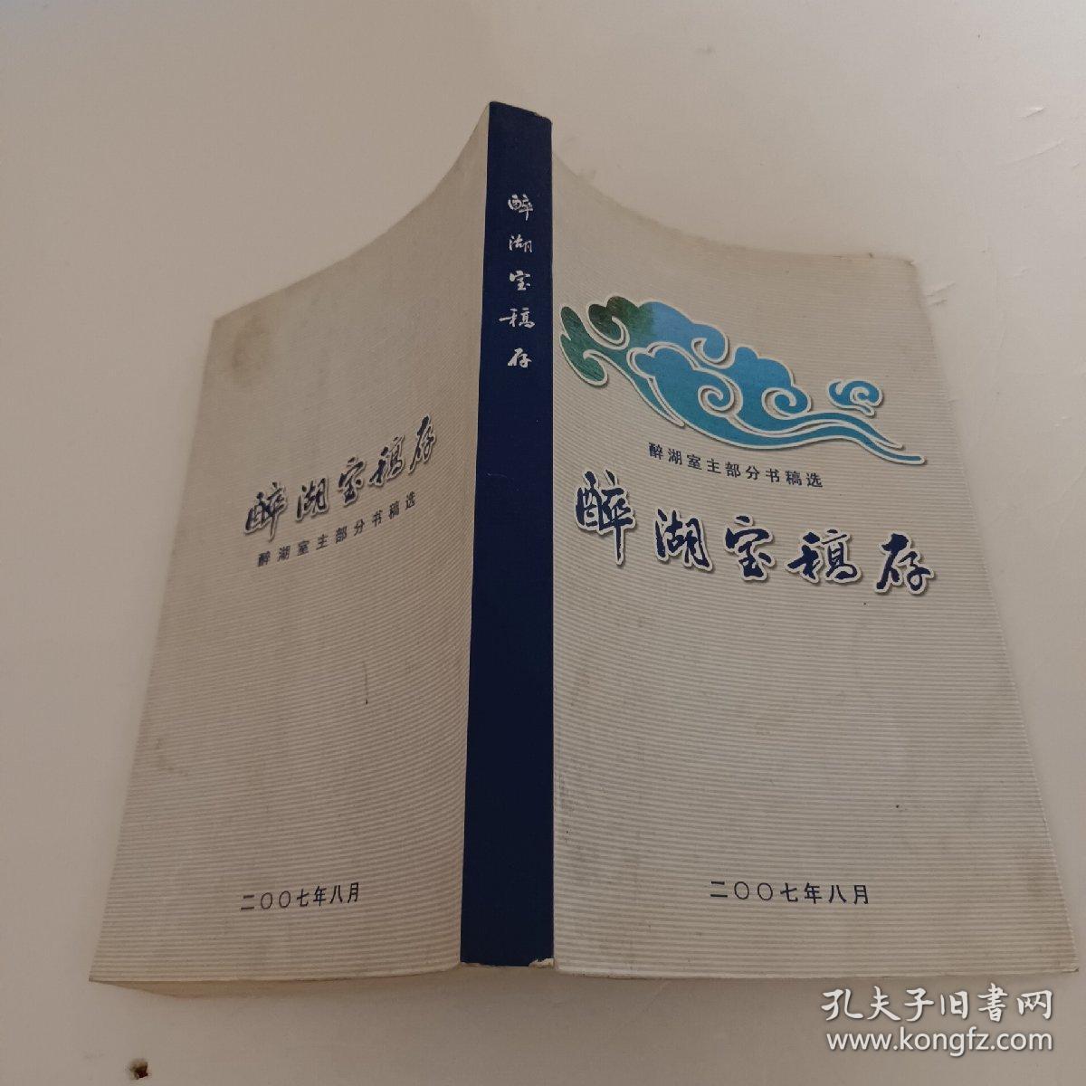 醉湖宝稿存