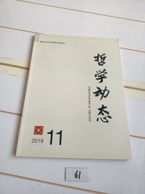 哲学动态（2019年第11期）