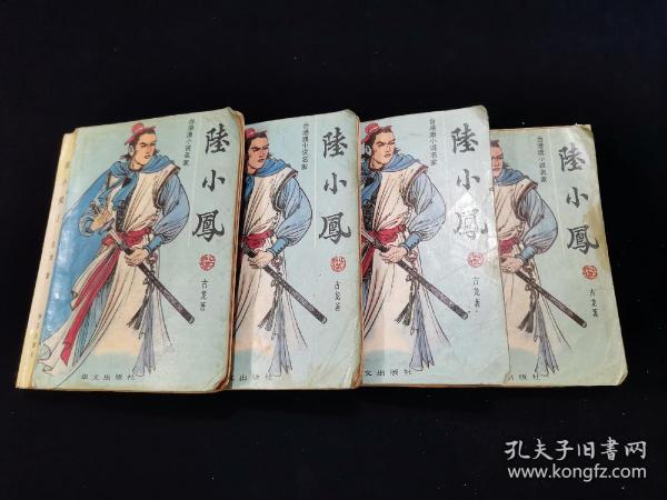 陆小凤.1-4册