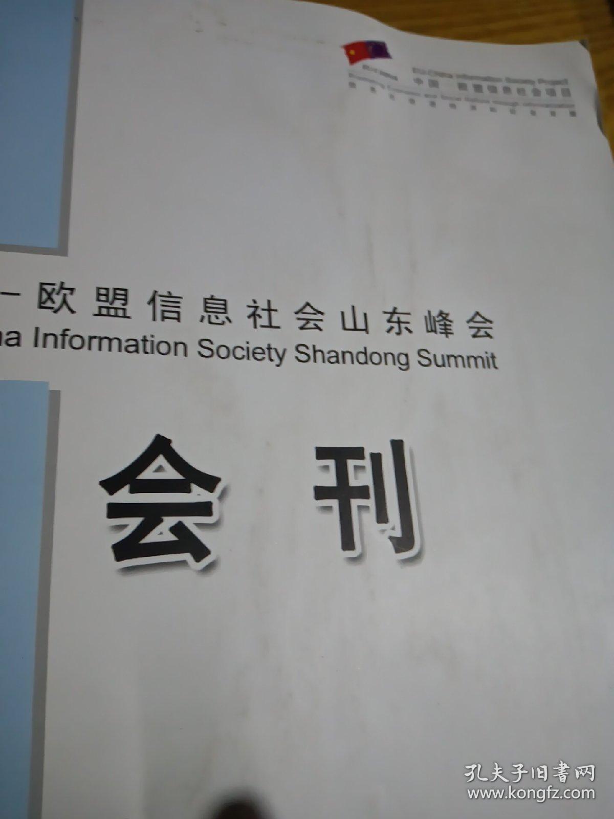 中国欧盟信息社会山东峰会（会刊）