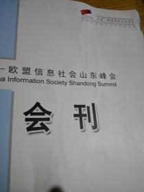 中国欧盟信息社会山东峰会（会刊）