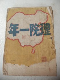 【提供资料信息服务】理院一年（民族革命理论及实施研究院一年）