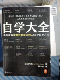 自学大全（掀起日本自学狂潮！送给所有不想放弃学习的人55个自学方法！雄踞日本各大畅销书榜！自学百科全书！买回家管用一辈子）