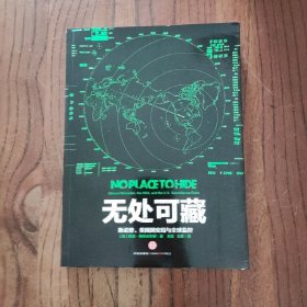 无处可藏：斯诺登、美国国安局与全球监控