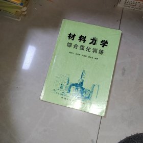 材料力学综合强化训练