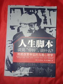 人生脚本（万千心理）：说完“你好”，说什么？