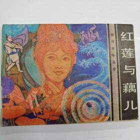 连环画 红莲与藕儿