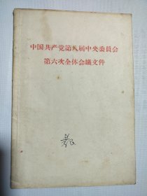 中国共产党第八届中央委员会第六次全体会议文件 1958