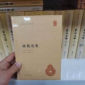 中华国学文库：诸葛亮集