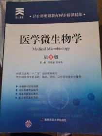 卫生部规划教材同步精讲精练：医学微生物学（供全国高等学校基础临床预防口腔医学类专业使用）（第8版）