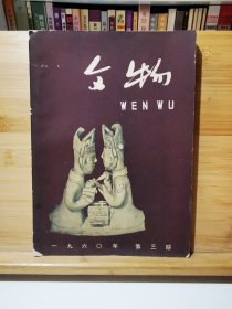文物 1960年第三期