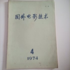 国外电影技术1974/4(封底下端有点污渍，内页内容:;闪烁曝光对改进泘雕影像层次特性的效能;新型泘雕片;1972年《照相电影》展览会展出的新16和超16摄影机的比较表;EKTA 8毫米同步录音摄影机<;西德MKH 815T 型方向性传声器;近代照相乳剂的制造和涂布;片基;染料转移时空白片和浮雕片粘合力的定量测定方法 ;吸附于乳剂颗粒的染料的闪光光解……)