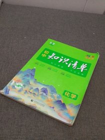 曲一线 化学 初中知识清单 初中必备工具书 第10次修订2021版 五三