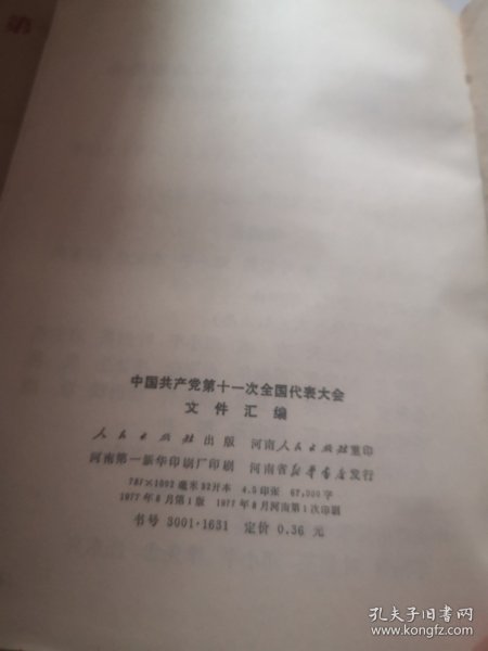 中国共产党第十一次全国代表大会文件汇编（2024.4.7上）