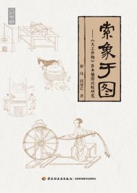 当当正版 索象于图：《天工开物》异本插图比较研究 谢玮，邱菊芯 9787518438310 轻工