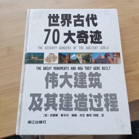 世界古代70大奇迹：伟大建筑及其建筑过程（精）