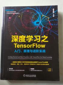 深度学习之TensorFlow：入门、原理与进阶实战